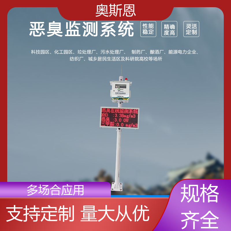 奥斯恩 畜牧养殖 泵吸式恶臭在线监测仪 经济实惠 按需可定