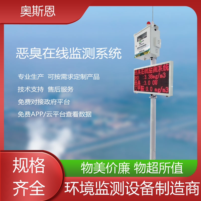 奥斯恩 环保投诉恶臭快速监测系统 经济实惠 自主研发