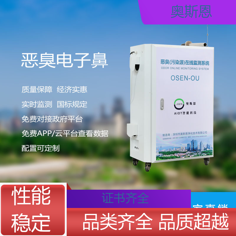 科技园区 工业企业恶臭监测系统 经济实惠 自主研发 奥斯恩