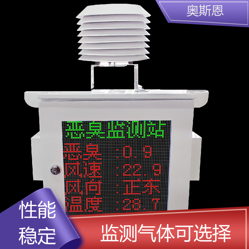 奥斯恩 污水厂恶臭在线监测系统 质量保障 按需可定