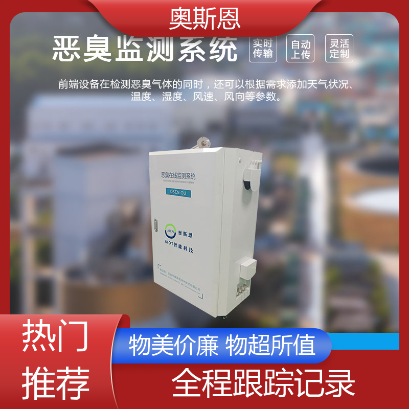 奥斯恩 厂界恶臭在线监测系统 经济实惠 按需可定