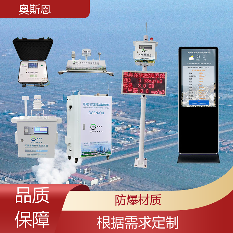 科技园区 污水处理厂恶臭实时监测设备 自主研发 奥斯恩