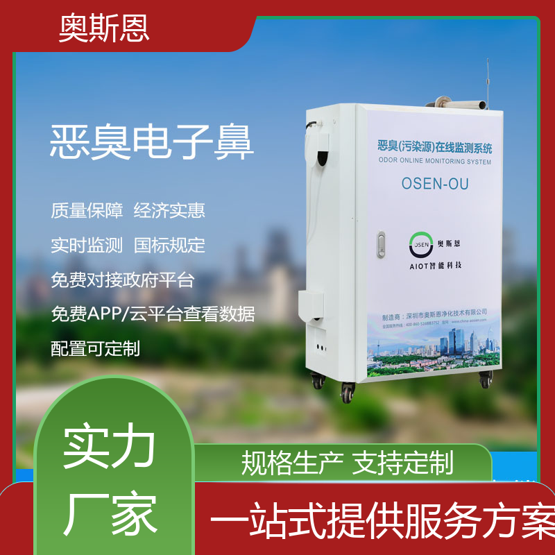 纺织厂 垃圾中转恶臭在线监测 按需可定 奥斯恩