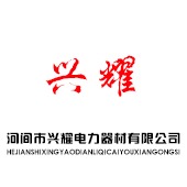 河间市兴耀电力器材有限公司