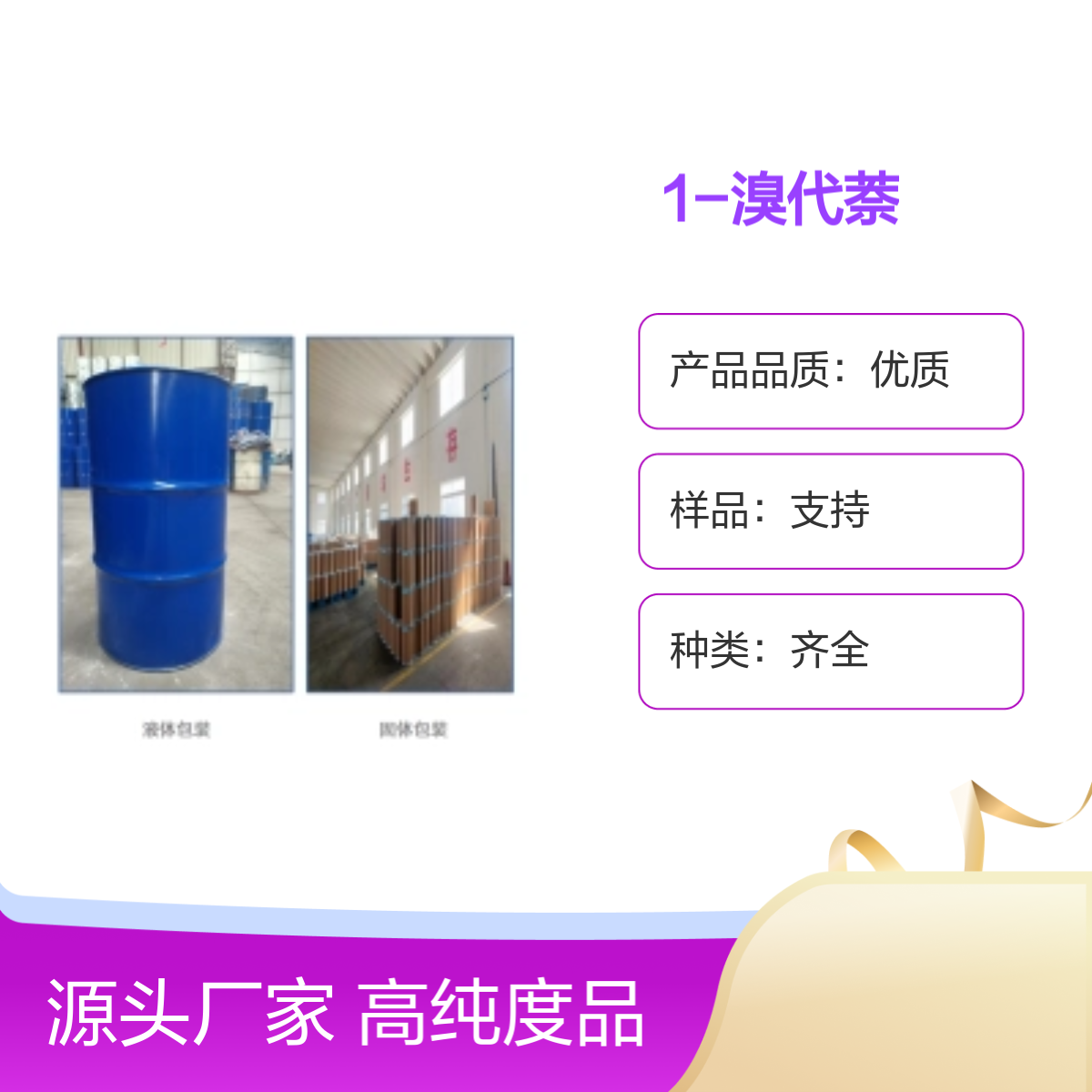 33186;1-溴代萘 高纯度99%试剂 宝欣生物定制生产