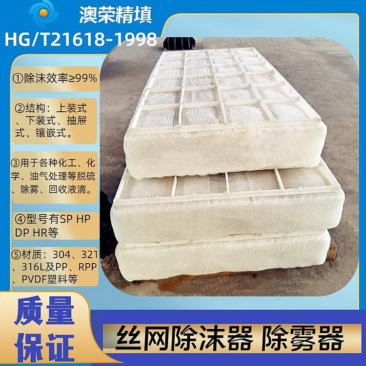 聚丙烯丝网除沫器 PP RPP塑料除雾器 澳荣捕雾器 脱硫塔除雾捕沫器