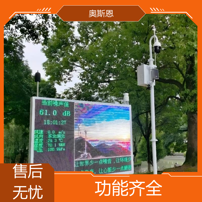 学校 环境噪声自动监测系统 自主研发 可按需定制 奥斯恩