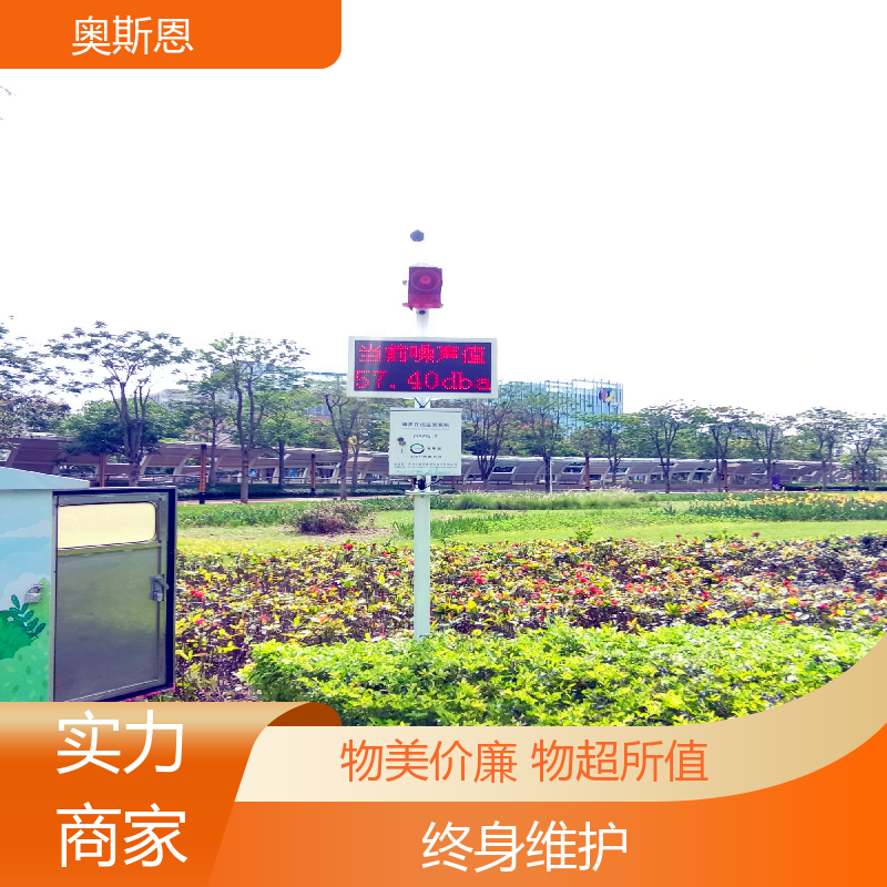 奥斯恩 学校 道路交通噪声自动监测设备 品牌制造 可按需定制