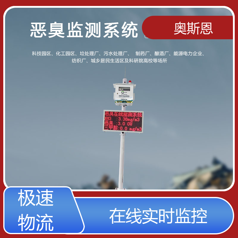 奥斯恩 科技园区 垃圾异味恶臭在线监测系统 按需可定