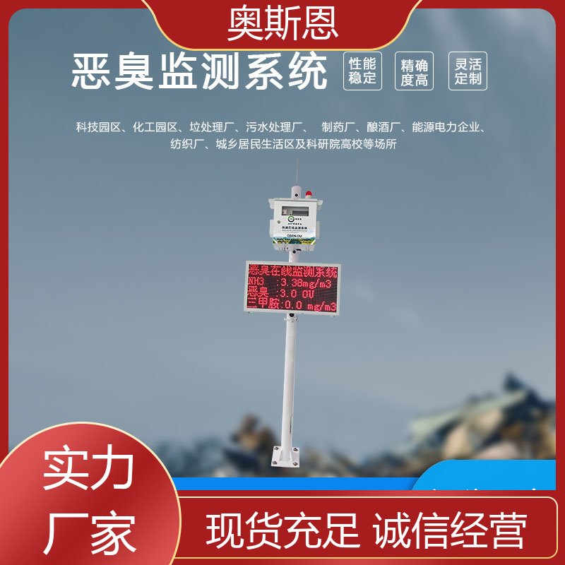 奥斯恩 企业园区恶臭监测系统 实时监测 按需可定