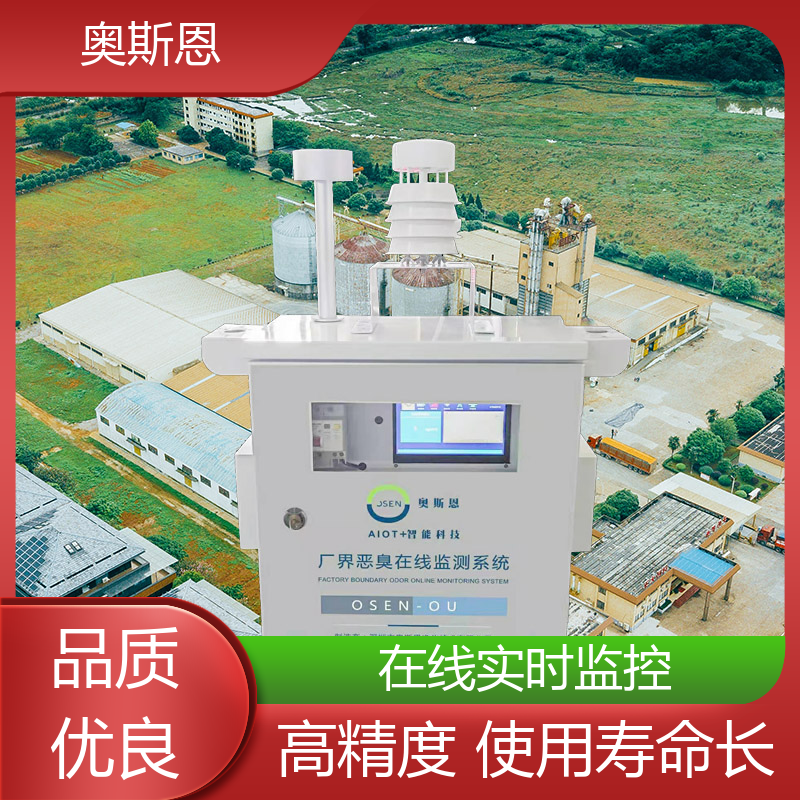 畜牧养殖 养殖场恶臭异味监测设备 实时监测 售后无忧 奥斯恩