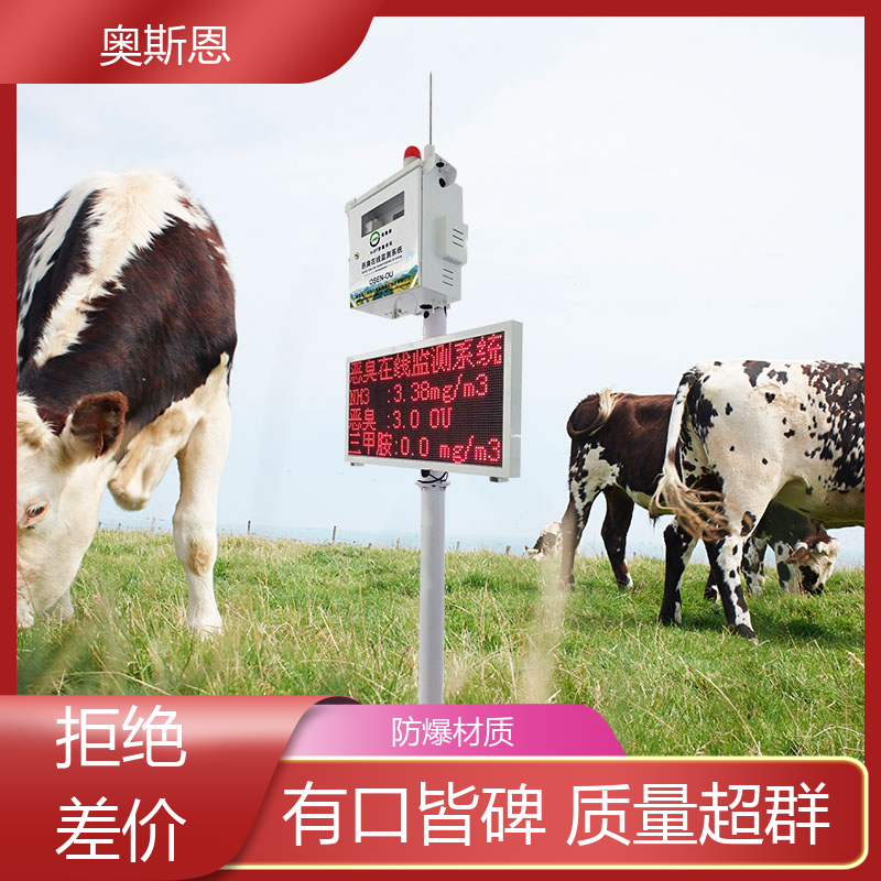 畜牧养殖 工业企业恶臭监测系统 自主研发 奥斯恩