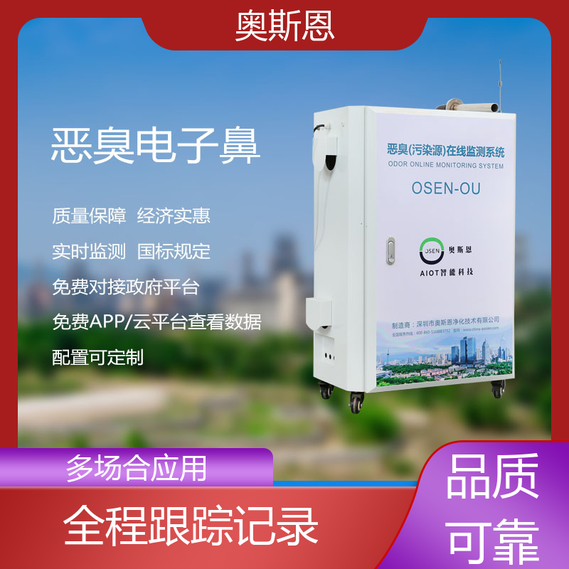 奥斯恩 厂界恶臭实时监测设备 经济实惠 按需可定