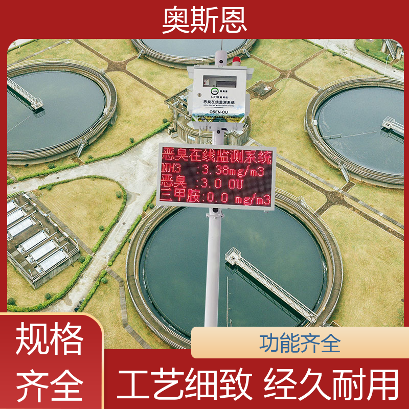 科技园区 养殖场恶臭在线监测系统 按需可定 奥斯恩