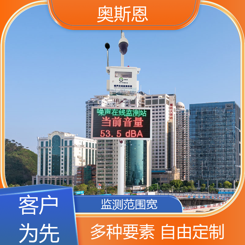 学校 工业企业噪声排放监测设备 品牌制造 可按需而定 奥斯恩