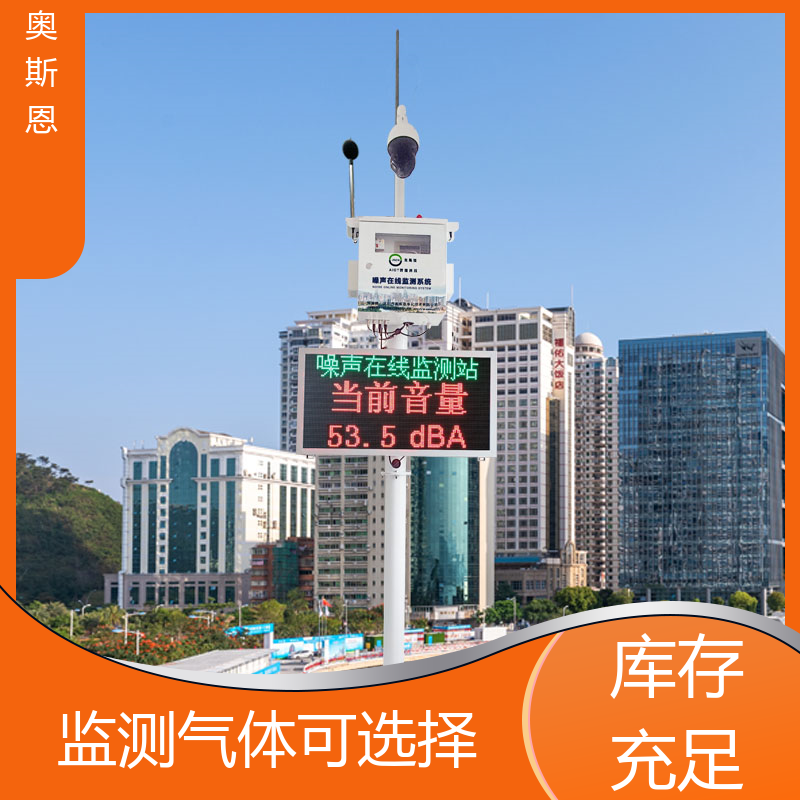 煤场 工业企业噪声排放监测设备 防爆材质 可按需而定 奥斯恩