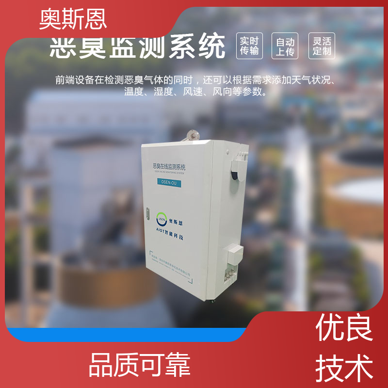 奥斯恩 养殖场恶臭在线监测系统 质量保障 按需可定