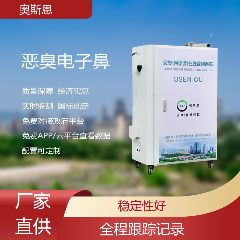 奥斯恩 纺织厂 养殖场恶臭异味监测设备 售后无忧