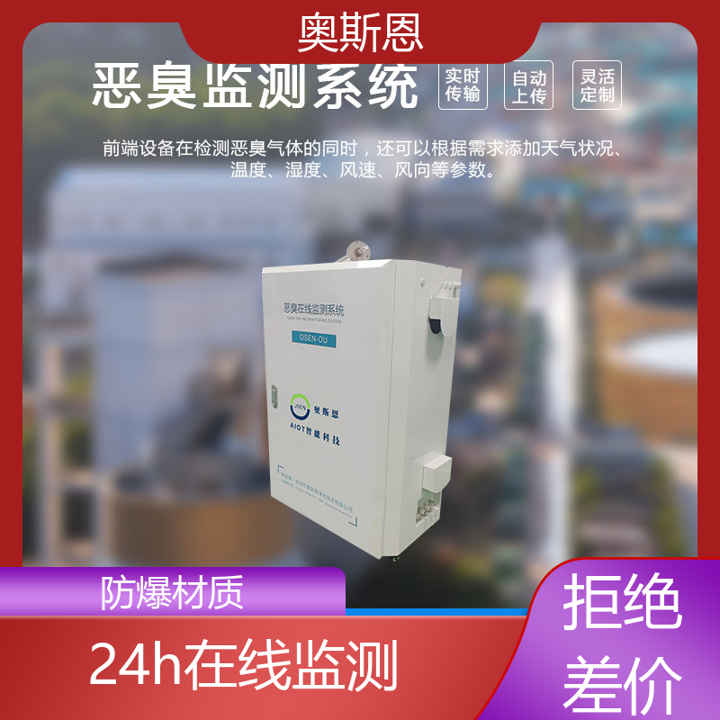 制药厂 环保投诉恶臭快速监测系统 按需可定 奥斯恩