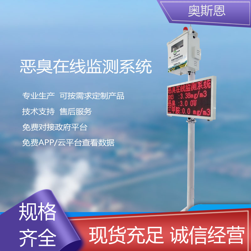 制药厂 泵吸式恶臭在线监测仪 质量保障 按需可定 奥斯恩