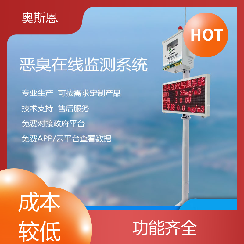 科技园区 工业园恶臭监测系统 实时监测 自主研发 奥斯恩