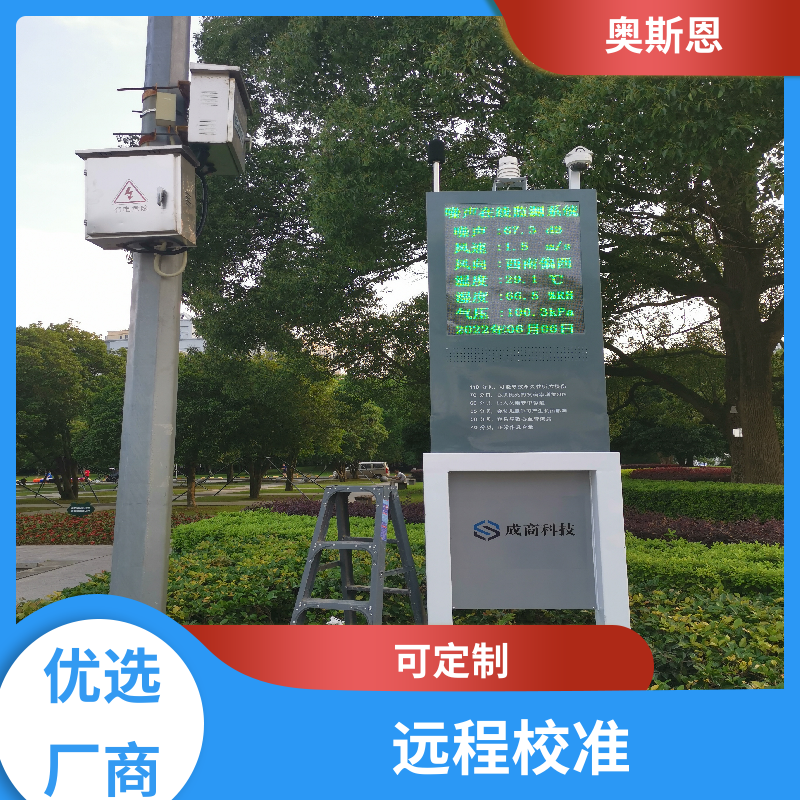 奥斯恩 工业 噪声自动监测站 保障产品稳定 应用广泛
