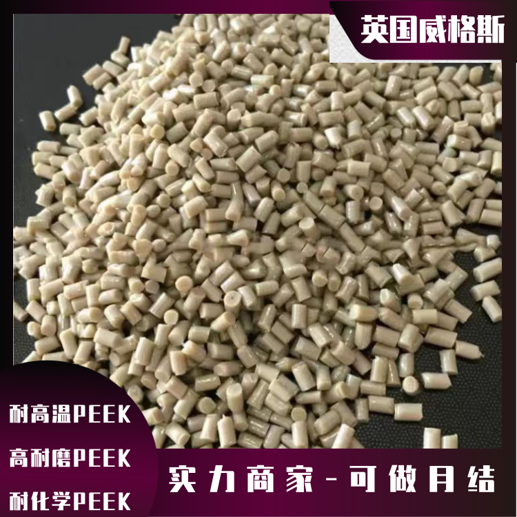 英国威格斯玻纤增强高强度阀门应用PEEK聚醚醚酮450GL30-BK