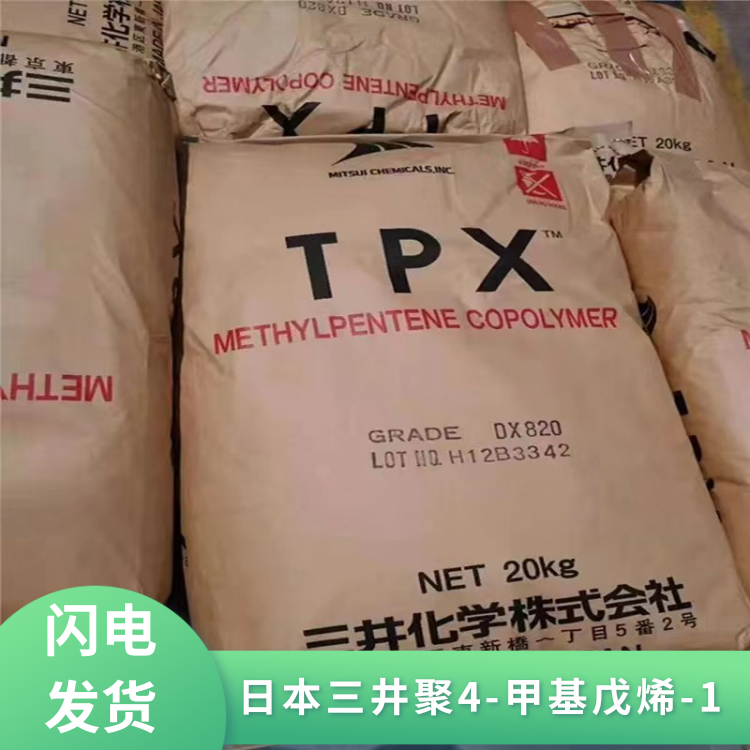 日本三井抗溶剂耐高温薄膜应用TPX聚4-甲基戊烯-1单体DX310