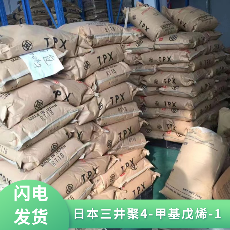 日本三井耐化学护理用品应用TPX聚4-甲基戊烯-1单体MX004