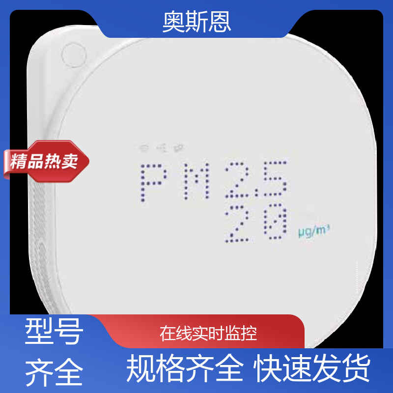 奥斯恩 精致打造 幼儿园教室空气监测仪 能力强大 证件齐全