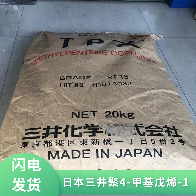 日本三井耐温绝缘性电气零件应用TPX聚4-甲基戊烯-1单体MX001