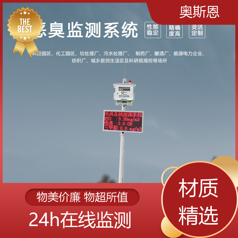 奥斯恩 污水厂恶臭在线监测系统 质量保障 售后无忧