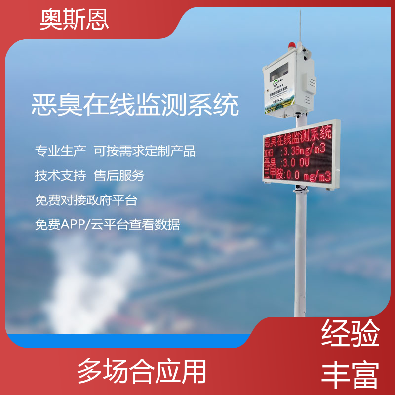 生物制药恶臭 污染源恶臭监测系统 售后无忧 奥斯恩