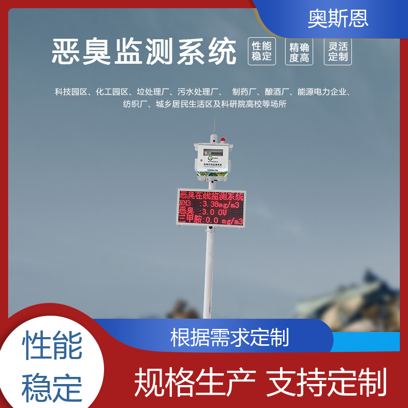 奥斯恩 畜牧养殖 垃圾中转恶臭在线监测 经济实惠 按需可定