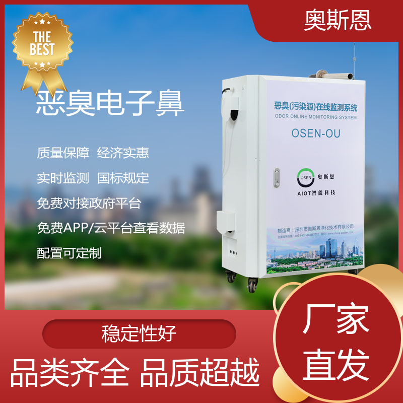 奥斯恩 居民区异味臭味监测系统 经济实惠 自主研发