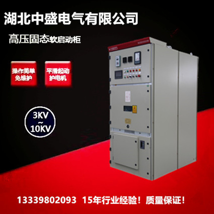 可控硅高压软启动柜的生产厂家 10kv/1800KW固态启动柜