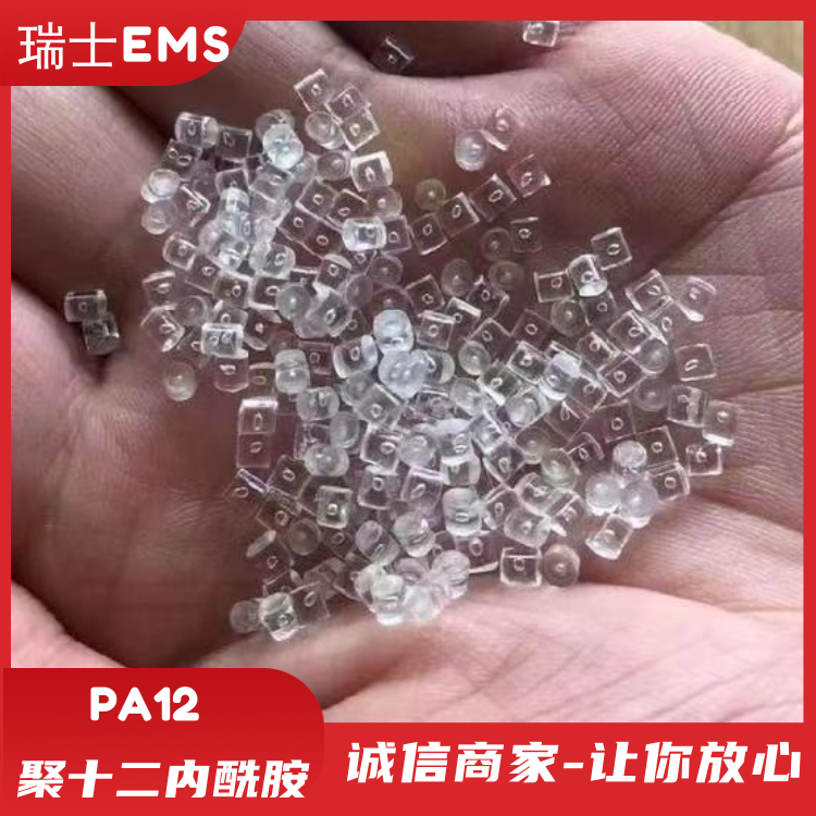 瑞士EMS中粘度无卤防火光缆护套应用PA12聚十二内酰胺BE475
