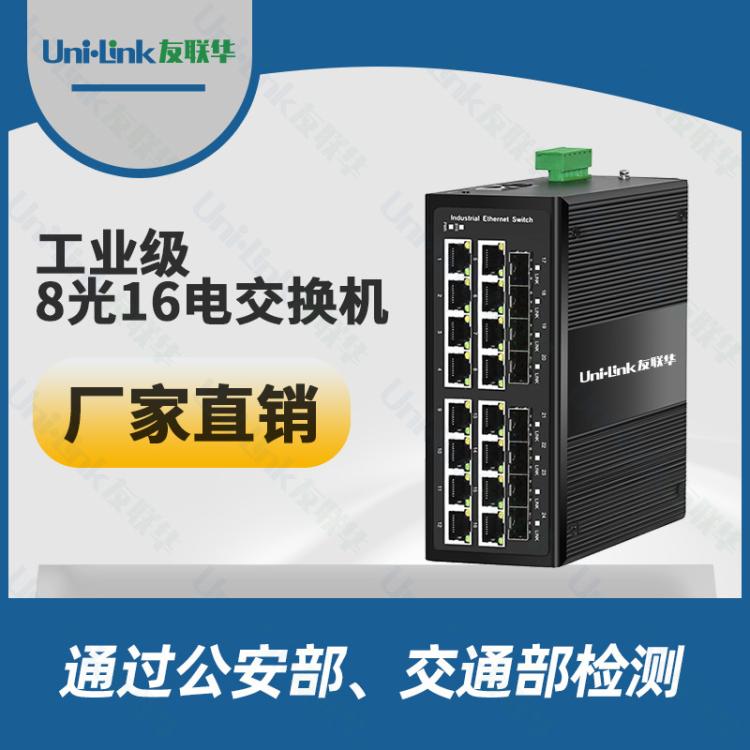 友联华UL9000-8162THM-D千兆8光16电管理型工业交换机