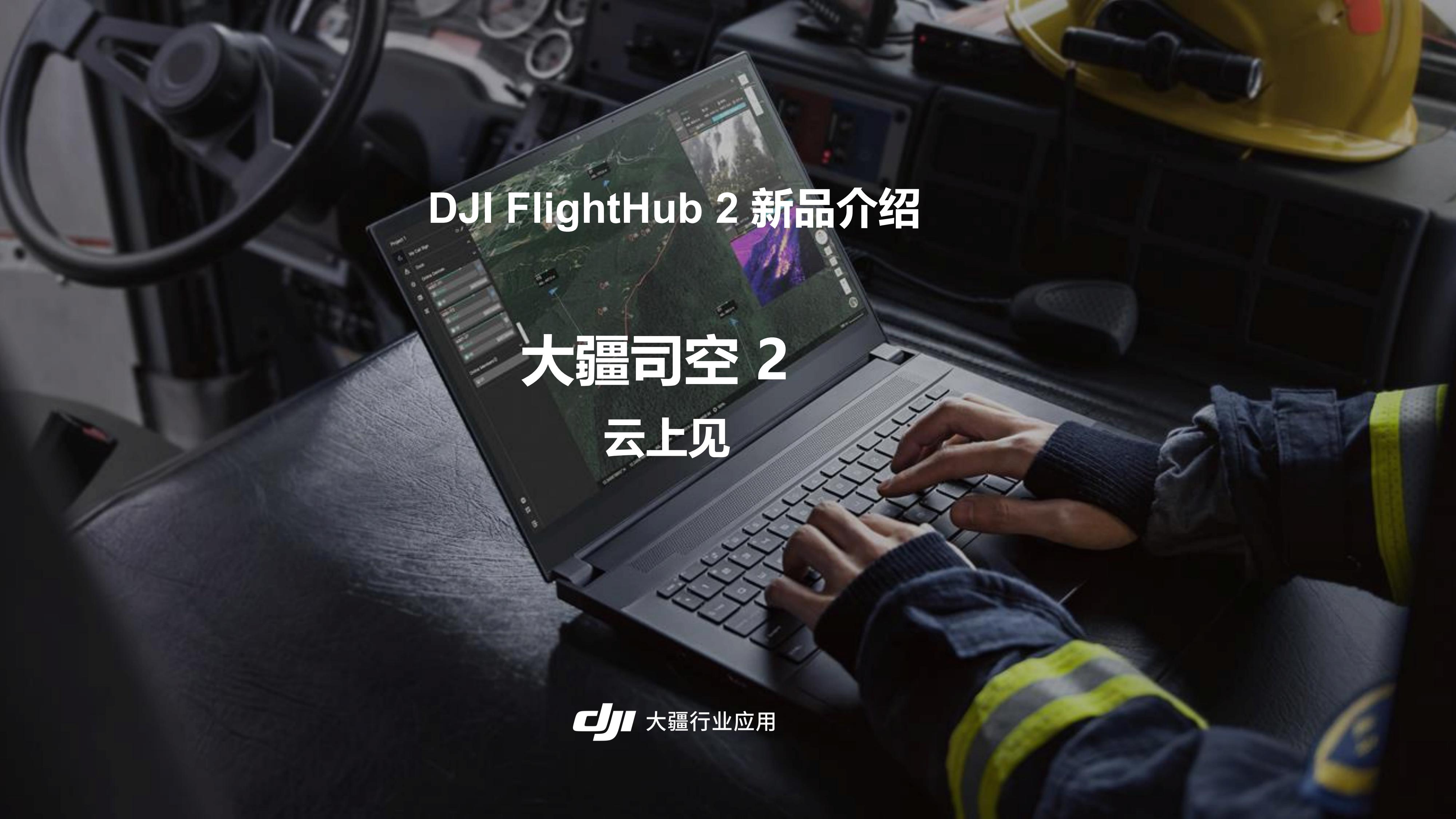 DJI司空2一站式无人机后处理软件