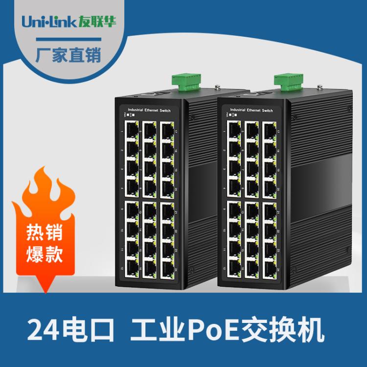 友联华UL9000-0242TH-D千兆24电工业级PoE交换机 DIN导轨安装