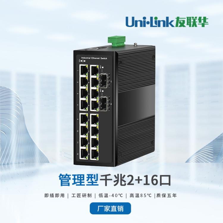 友联华UL9000-2162HM-D工业交换机 2光16电千兆工业级PoE交换机