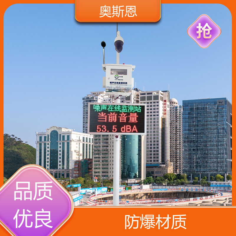 学校 城市声功能区噪声监测 防爆材质 可按需定制 奥斯恩