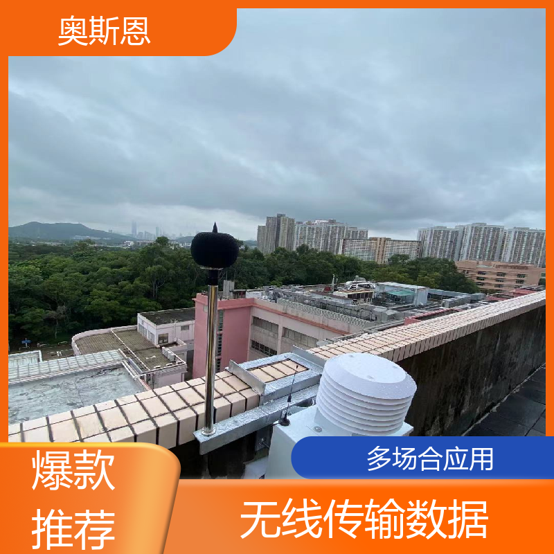 道路 社会生活噪声监测系统 品牌制造 可按需定制 奥斯恩