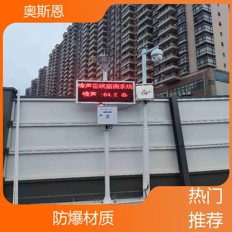 奥斯恩 学校 噪声监测子站 自主研发 可按需定制