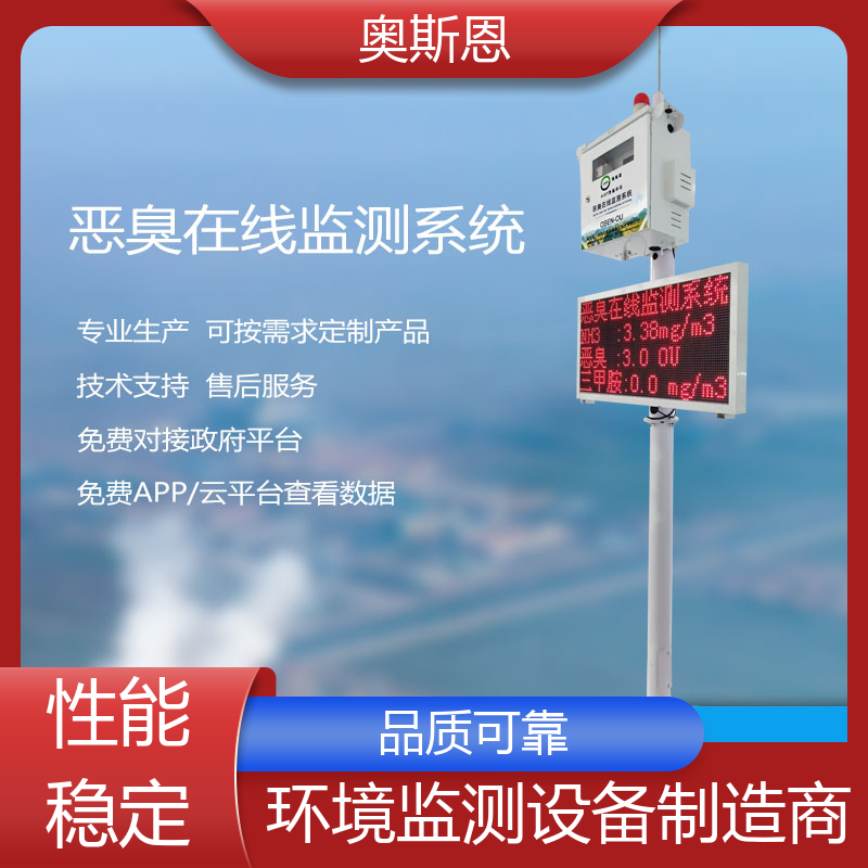 奥斯恩 环保投诉恶臭快速监测系统 实时监测 售后无忧
