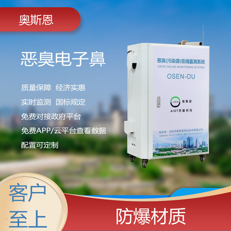 畜牧养殖 环保投诉恶臭快速监测系统 售后无忧 奥斯恩