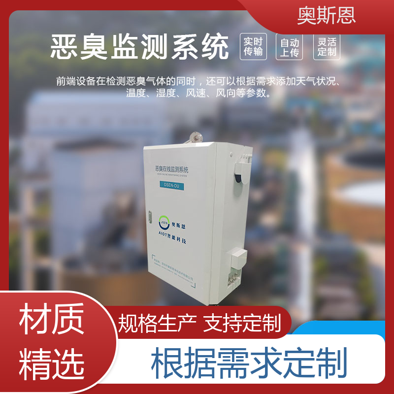 生物制药恶臭 工业园恶臭监测系统 实时监测 自主研发 奥斯恩