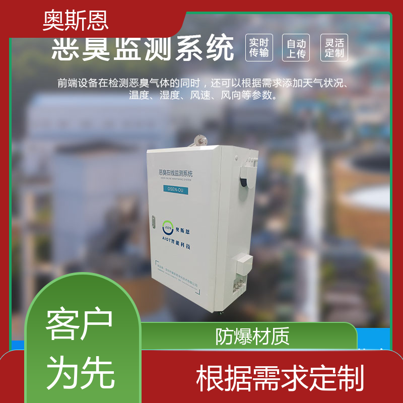 奥斯恩 科技园区 污水厂恶臭在监测系统 质量保障 按需可定