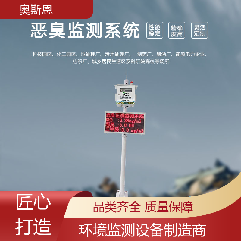 奥斯恩 畜牧养殖 垃圾填埋恶臭监测 实时监测 按需可定