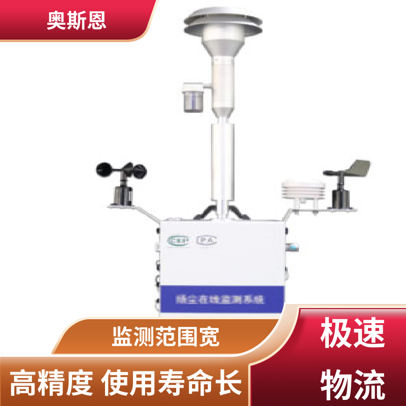 奥斯恩 抗干扰 扬尘监控设备 稳定性好 规格齐全 支持定制